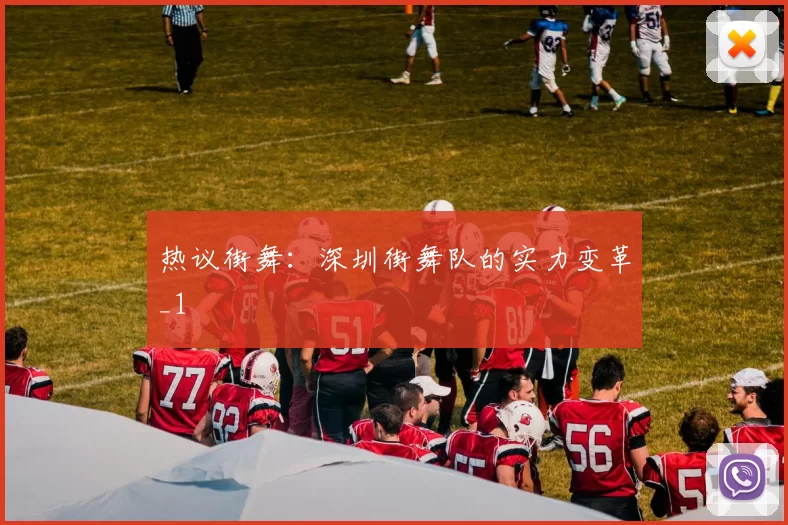 热议街舞：深圳街舞队的实力变革_1