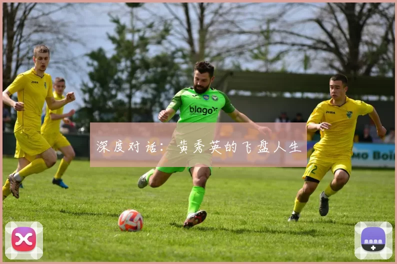深度对话：黄秀英的飞盘人生