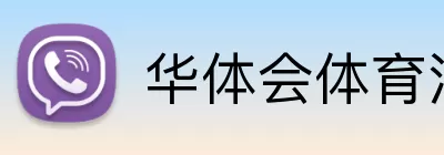 华体会体育注册 Logo